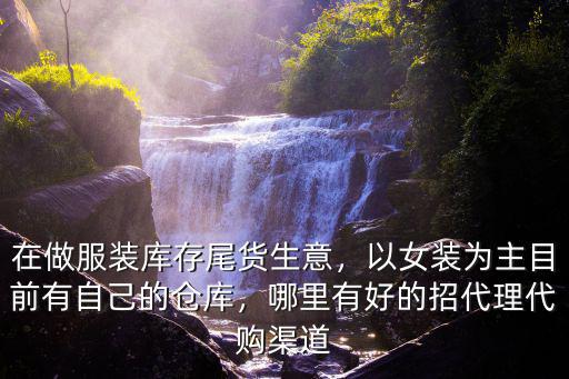 廣州哪里回收服裝尾單好,服裝庫存尾貨去哪里最好