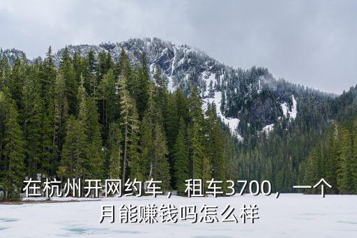 上海租車去杭州多少錢一個月多少錢一個月,押金需要多少