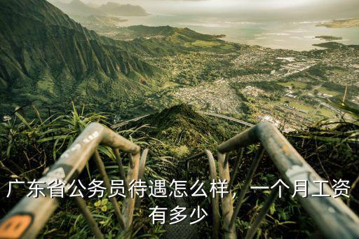 惠州事業(yè)工資大概多少阿,惠州底薪是多少