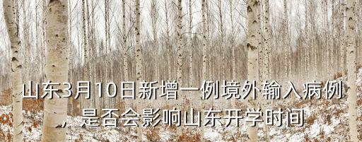 今日山東新增病例有多少,山東新增加兩例本土病例