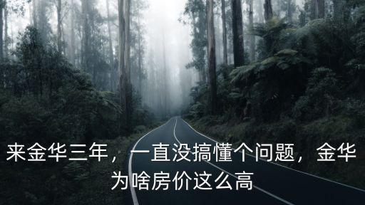 金華房價上漲多少,金華房價領(lǐng)漲全國