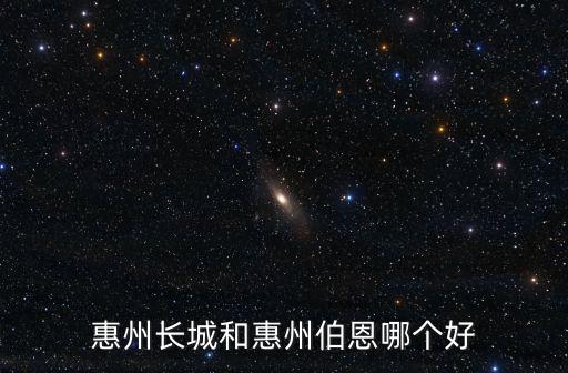 惠州佰恩怎么樣,惠州伯恩待遇怎么樣