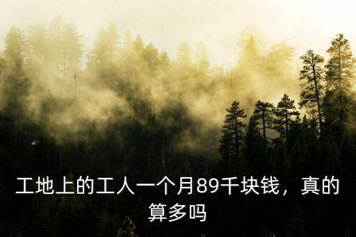 揭陽工地工人工資多少錢一個(gè)月,一個(gè)月一萬多收入的工地工人