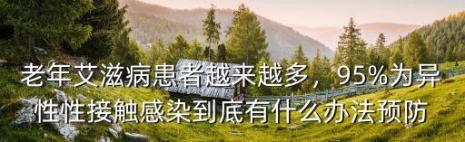 2018臺(tái)州艾滋病患者有多少,老年艾滋病患者越來越多