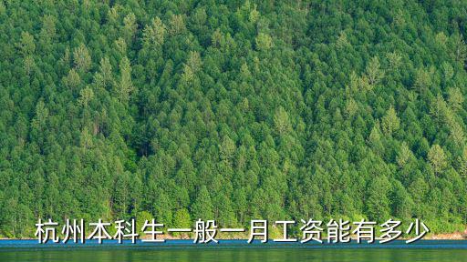 杭州本科生一般一月工資能有多少