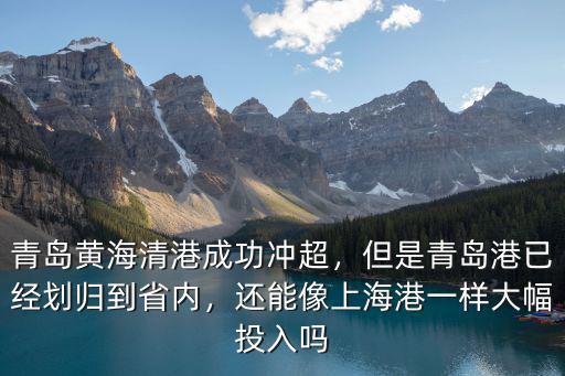 青島港估計能漲到多少,但是青島港已經劃歸到省內