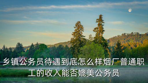 湖州公務(wù)員公積金有多少錢一個月,浙江省公務(wù)員待遇有多高