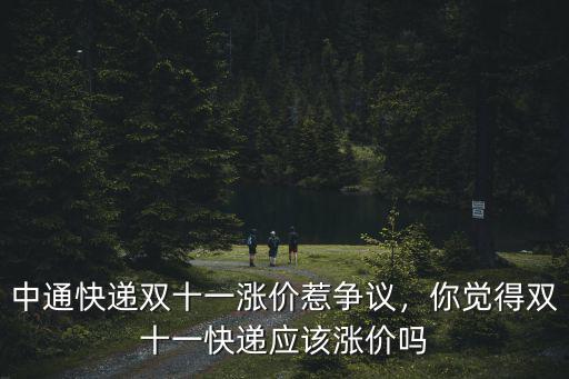 德州雙十一快遞多少錢,中通快遞雙十一漲價惹爭議