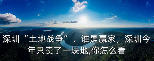 深圳哪里有地塊賣,深圳今年只賣了一塊地