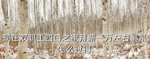 臺州四口之家一個月生活費多少,一個四口之家