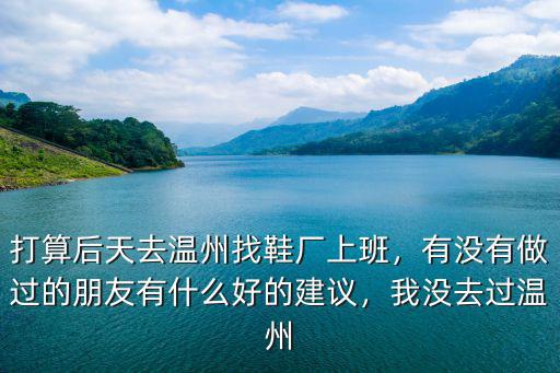 溫州大東鞋廠下料工資多少,都說溫州鞋廠工資高