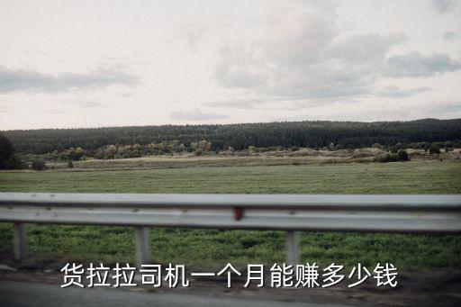 貨拉拉廣州哪里最多大單,買(mǎi)多大的車(chē)做貨拉拉