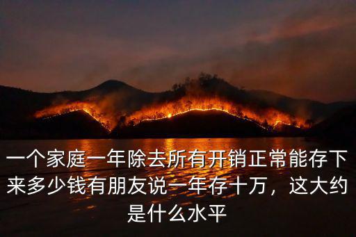 杭州正常家庭一年存多少錢,有朋友說一年存十萬