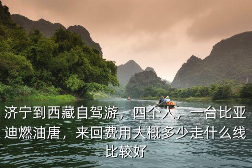 從濟寧到拉薩自駕游多少公里,濟寧到西藏自駕游