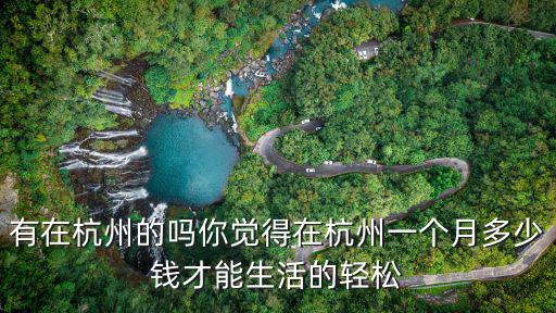 有在杭州的嗎你覺得在杭州一個月多少錢才能生活的輕松