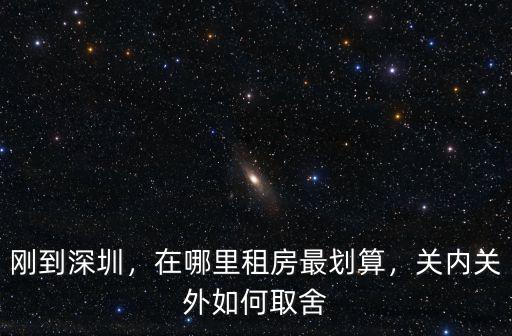 深圳合租哪里最好,在哪里租房最劃算
