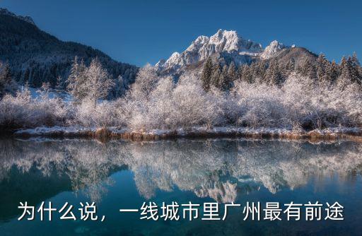為什么說，一線城市里廣州最有前途