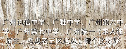 廣州多少中學,廣州執信中學