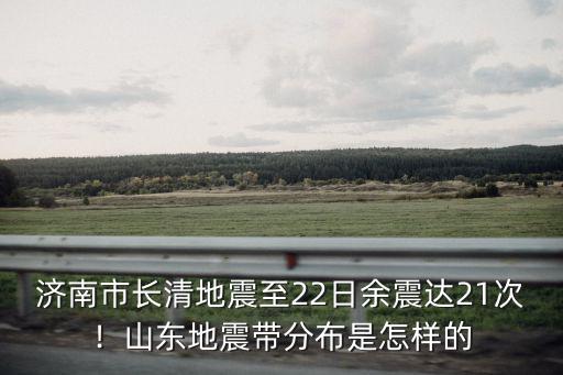 山東上月地震多少次,山東之前有過地震嗎