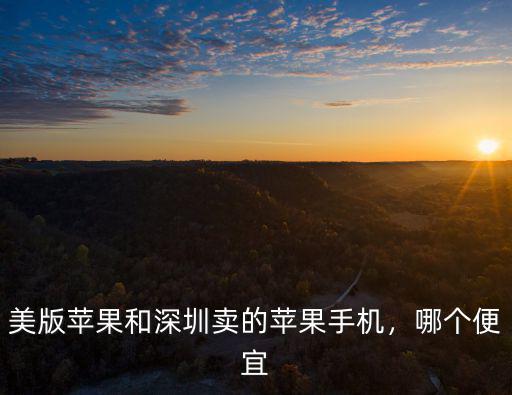 深圳哪里買美版蘋果手機便宜,深圳美版二手手機