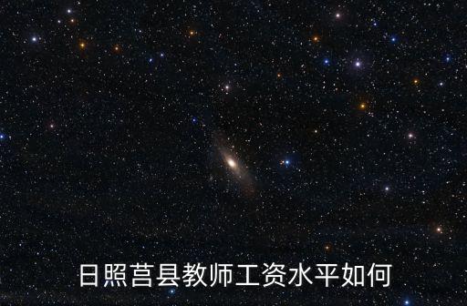 日照莒縣教師工資水平如何