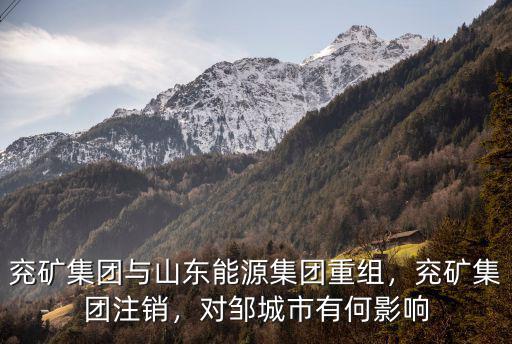 山東能源合并兗礦后營收多少,面對山能兗礦合并