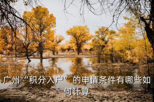 廣州“積分入戶”的申請條件有哪些如何計算
