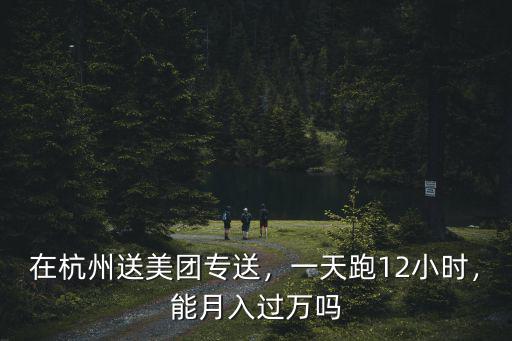杭州美團(tuán)外賣一天可以跑多少單,在杭州跑美團(tuán)眾包怎么樣