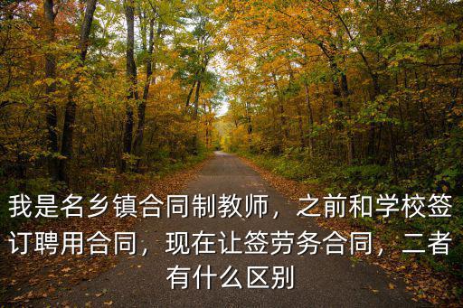 深圳合同制教師合同怎么規定,我是名鄉鎮合同制教師