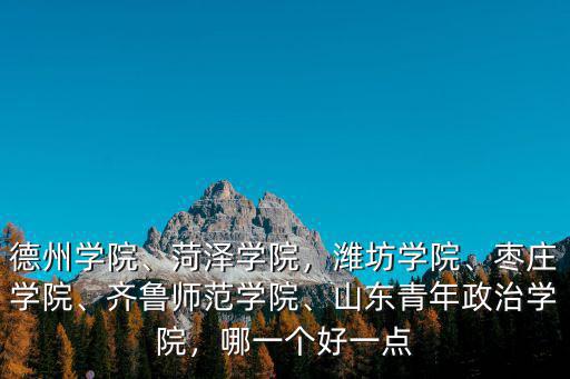 山東青年政治學院分數線多少,山東青年政治學院怎么樣