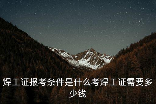 聊城高級焊工證要多少錢,考焊工證需要多少錢