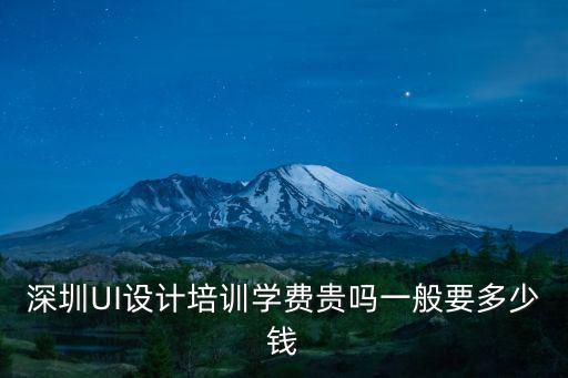 深圳幕墻設計培訓學費多少,深圳UI設計培訓學費貴嗎