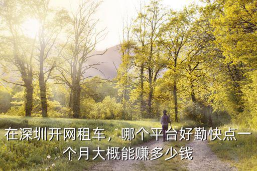 深圳租車跑滴滴多少錢一個月多少錢,一個月大概能跑多少錢