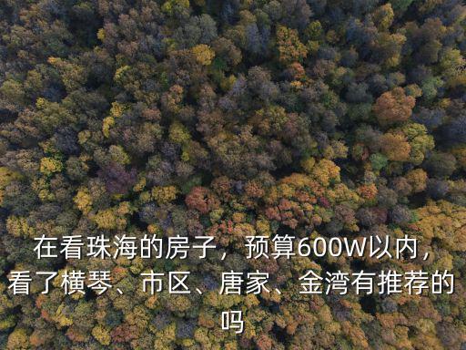 珠海哪里的房子最適居住,珠海哪里最適合居住