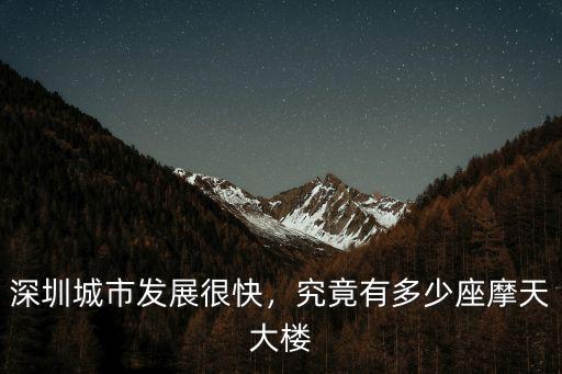 深圳市有多少摩天大樓,深圳市有幾個區