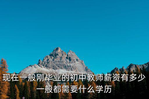 山東初中教師工資一般多少,初中教師普遍工資是多少錢
