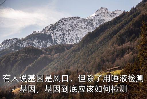 廣州唾液基因檢測多少錢,基因到底應該如何檢測