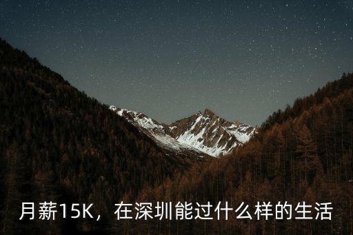 深圳15k月薪怎么樣,深圳單片機(jī)開發(fā)