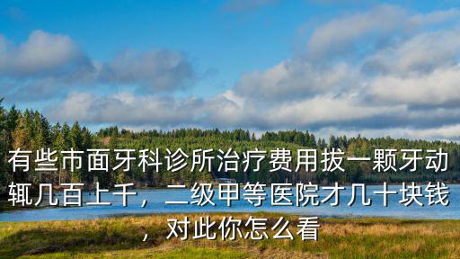 濟南市口腔醫院拔一顆門牙多少錢,拔牙需要多少錢
