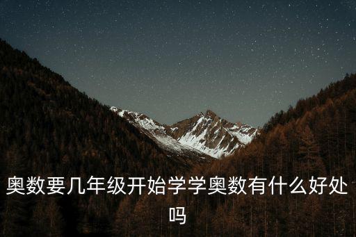 揭陽哪里有學奧數,你有沒有學過奧數