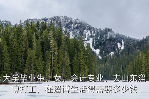 淄博一般工資多少錢,在淄博一個月掙多少錢夠用