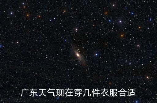 廣東人一天穿多少衣服,廣東天氣現在穿幾件衣服合適