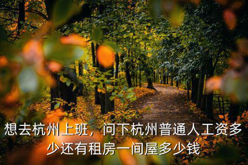 杭州小家庭工資多少,問下杭州普通人工資多少
