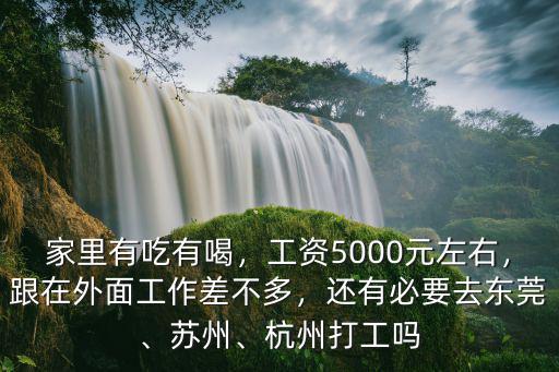 家里有吃有喝，工資5000元左右，跟在外面工作差不多，還有必要去東莞、蘇州、杭州打工嗎