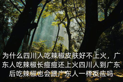 到廣東就長痘怎么回事,廣東人吃辣椒長痘痘還上火