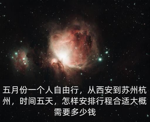 西安飛杭州票價(jià)多少,從西安到蘇州杭州