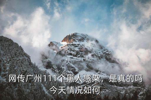 網傳廣州111個黑人感染，是真的嗎今天情況如何