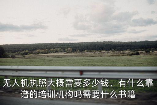 深圳學無人機駕駛證多少錢,現在學無人機費用大概多少錢