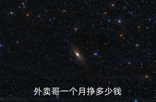 深圳外賣哥一個(gè)月多少錢,深圳跑外賣眾包怎么樣