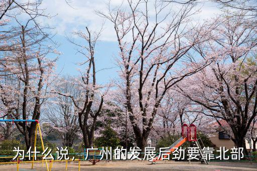 為什么說，廣州的發展后勁要靠北部
